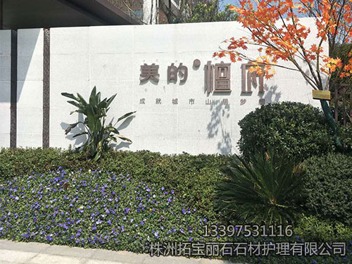 株洲拓寶麗石石材護(hù)理有限公司,株洲石材翻新,株洲石材日常護(hù)理,株洲外墻清洗,株洲拓寶麗石