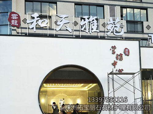 株洲拓寶麗石石材護(hù)理有限公司,株洲石材翻新,株洲石材日常護(hù)理,株洲外墻清洗,株洲拓寶麗石