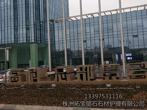 株洲拓寶麗石石材護(hù)理有限公司,株洲石材翻新,株洲石材日常護(hù)理,株洲外墻清洗,株洲拓寶麗石